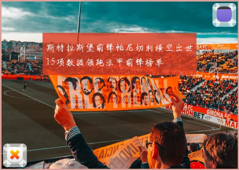 斯特拉斯堡前锋帕尼切利横空出世15项数据领跑法甲前锋榜单