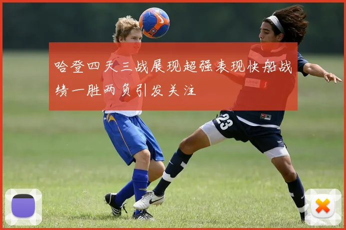 哈登四天三战展现超强表现快船战绩一胜两负引发关注