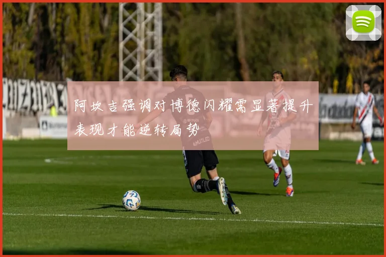 阿坎吉强调对博德闪耀需显著提升表现才能逆转局势