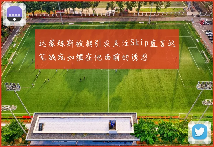 达蒙琼斯被捕引发关注Skip直言这笔钱宛如摆在他面前的诱惑
