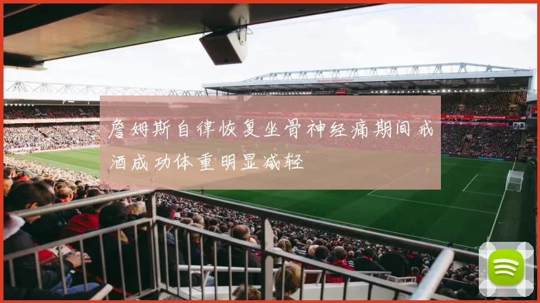 詹姆斯自律恢复坐骨神经痛期间戒酒成功体重明显减轻