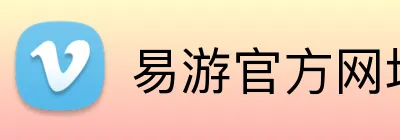易游官方网址 logo