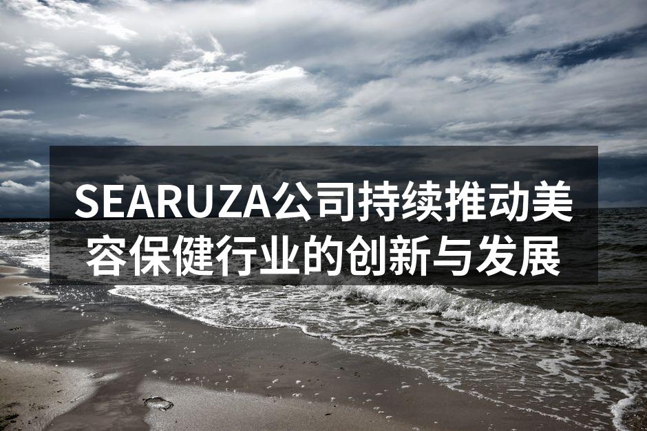 SEARUZA公司持续推动美容保健行业的
